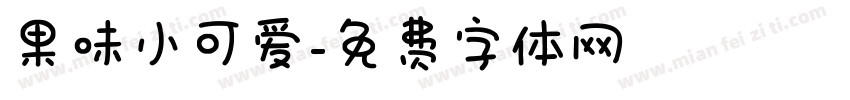果味小可爱字体转换
