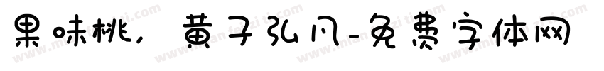 果味桃，黄子弘凡字体转换