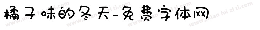 橘子味的冬天字体转换