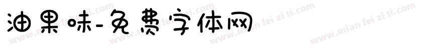 油果味字体转换