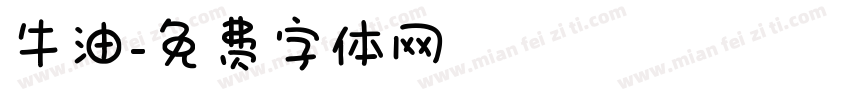 牛油字体转换
