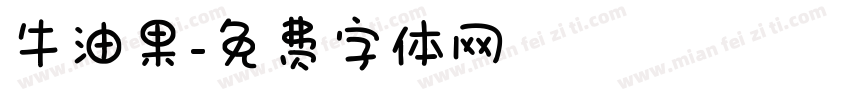 牛油果字体转换