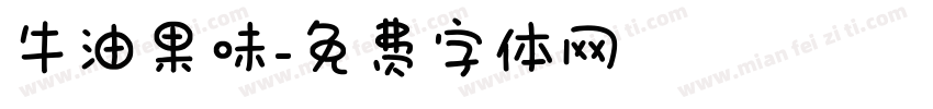 牛油果味字体转换