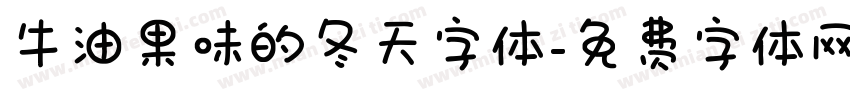 牛油果味的冬天字体字体转换