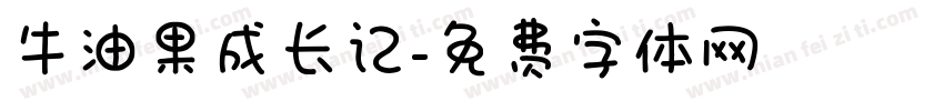 牛油果成长记字体转换