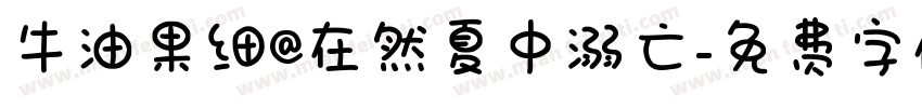牛油果细@在然夏中溺亡字体转换