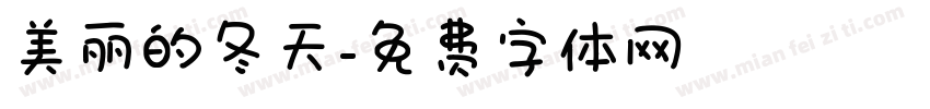美丽的冬天字体转换
