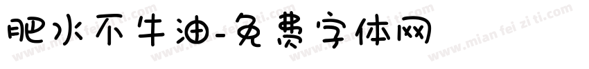 肥水不牛油字体转换