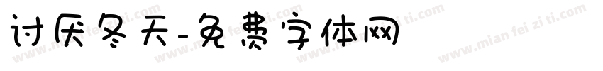 讨厌冬天字体转换