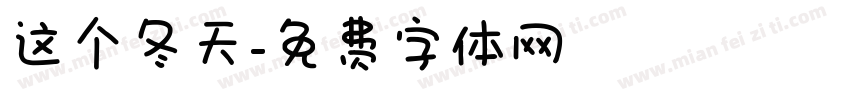 这个冬天字体转换