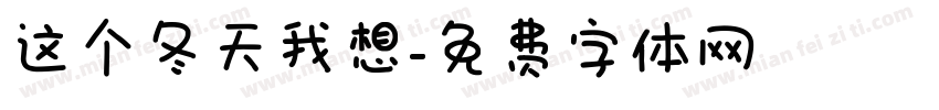 这个冬天我想字体转换