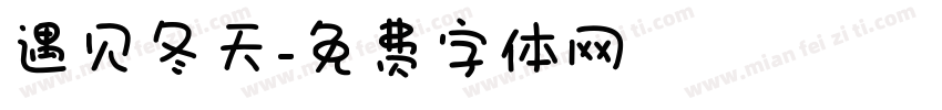 遇见冬天字体转换