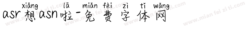 asr想asn啦字体转换