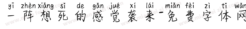 一阵想死的感觉袭来字体转换