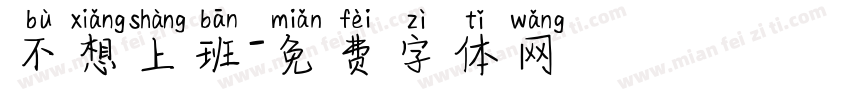 不想上班字体转换