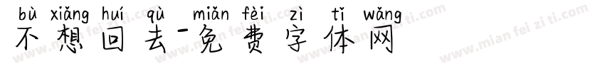 不想回去字体转换