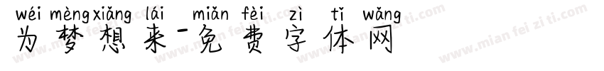 为梦想来字体转换