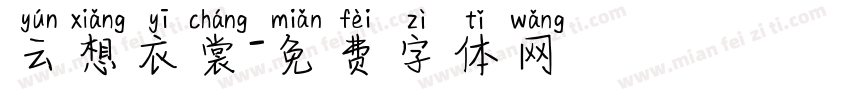 云想衣裳字体转换