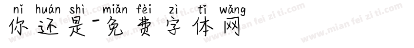 你还是字体转换
