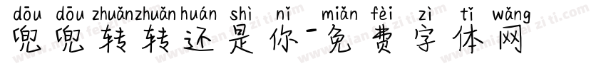兜兜转转还是你字体转换