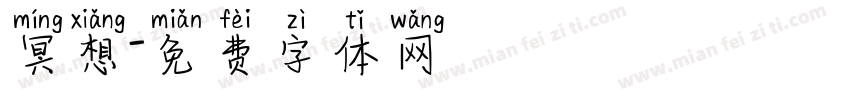 冥想字体转换