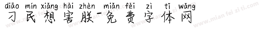 刁民想害朕字体转换