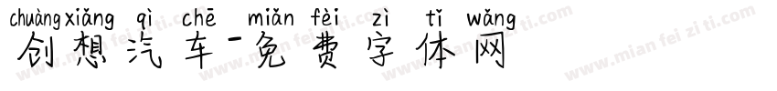 创想汽车字体转换