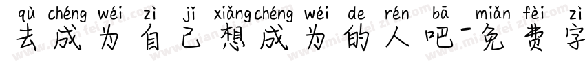 去成为自己想成为的人吧字体转换