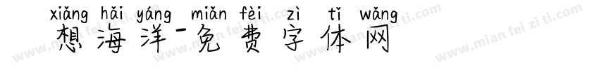 夢想海洋字体转换