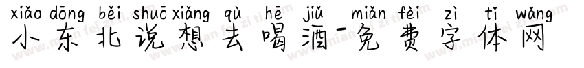 小东北说想去喝酒字体转换