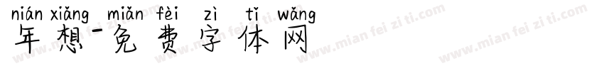 年想字体转换