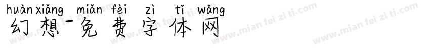 幻想字体转换