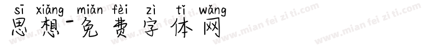 思想字体转换
