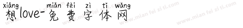 想love字体转换