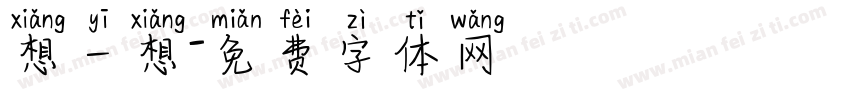 想一想字体转换
