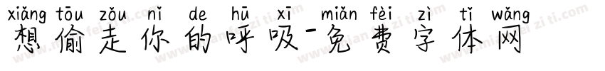 想偷走你的呼吸字体转换