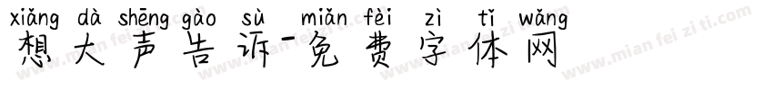 想大声告诉字体转换