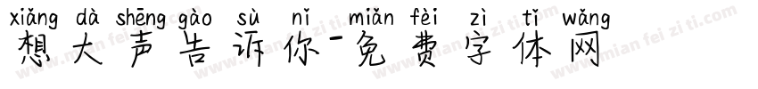 想大声告诉你字体转换