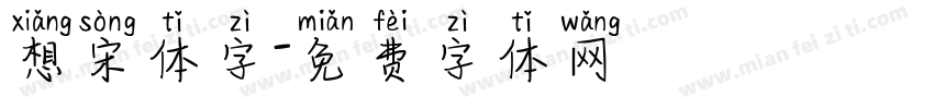 想宋体字字体转换