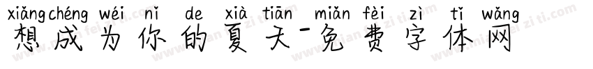想成为你的夏天字体转换