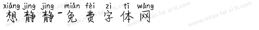想静静字体转换