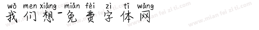 我们想字体转换