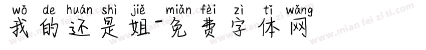 我的还是姐字体转换