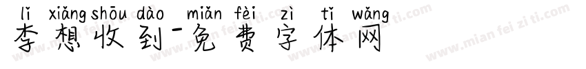 李想收到字体转换