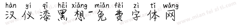 汉仪漆黑想字体转换