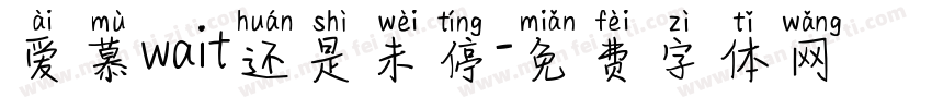 爱慕wait还是未停字体转换 爱慕wait还是未停字体转换