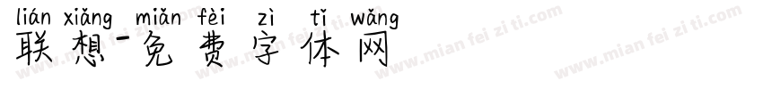 联想字体转换