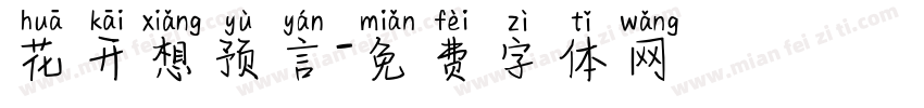 花开想预言字体转换