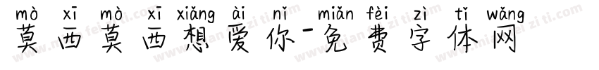 莫西莫西想爱你字体转换