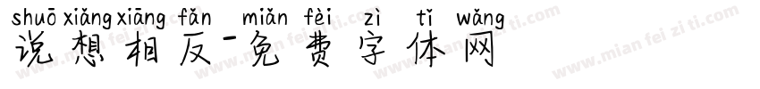 说想相反字体转换